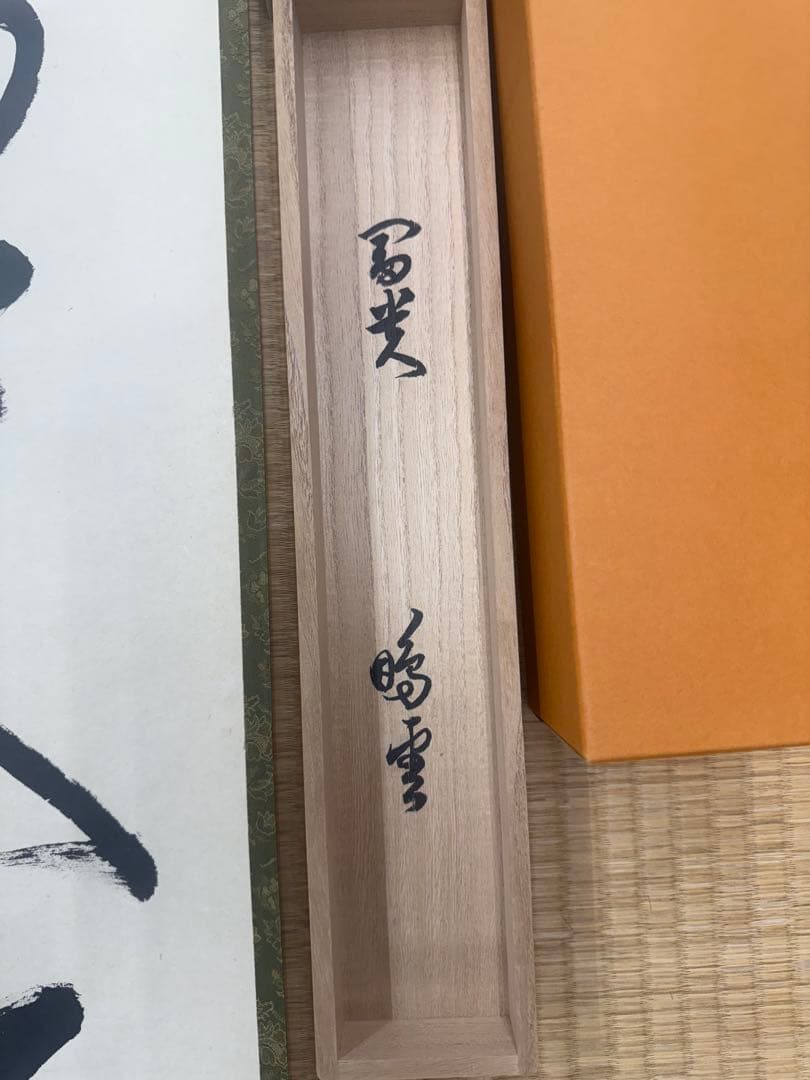 鵬雲斎 一行墨書掛軸 共箱 東け7-0409