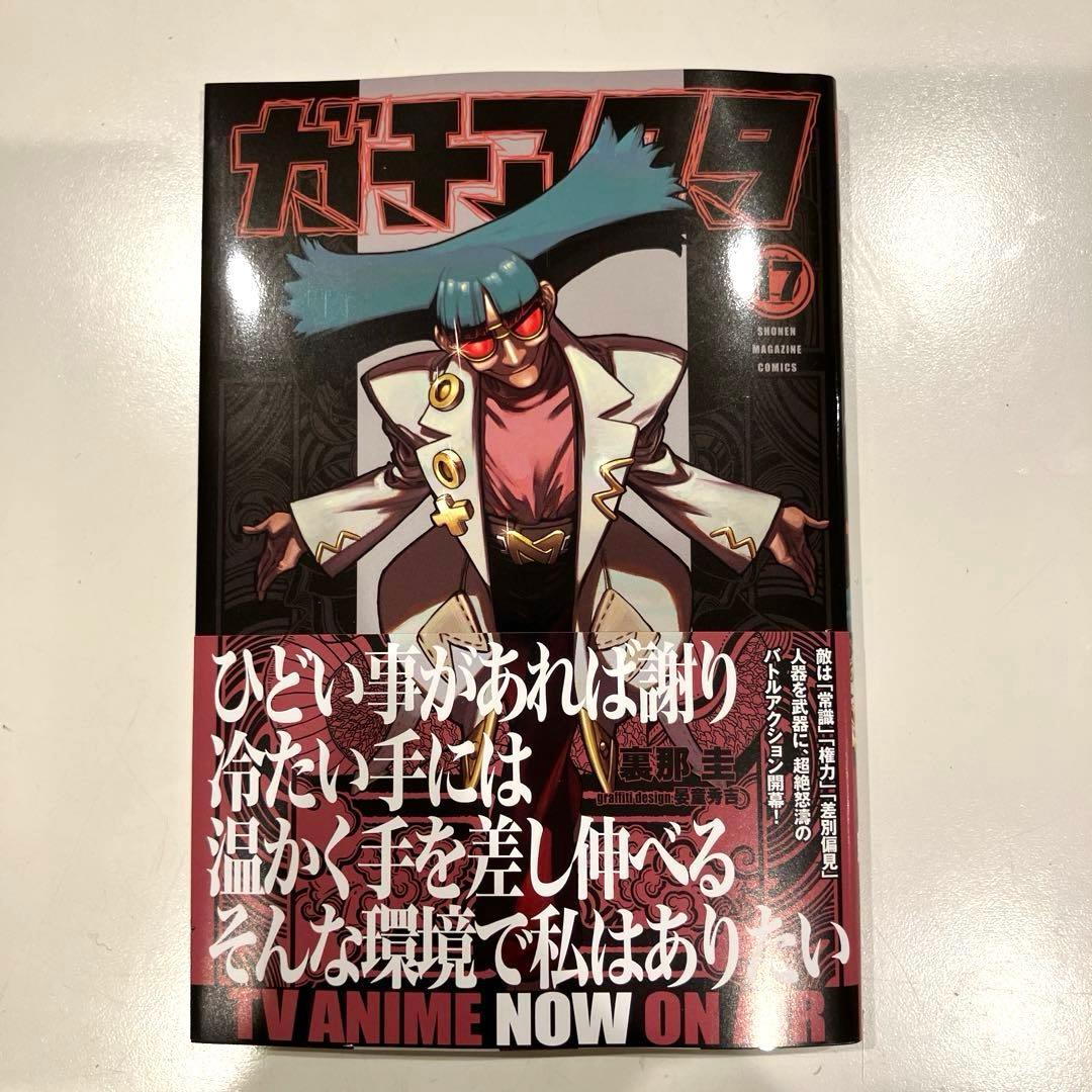 裁断済み ガチアクタ 17巻 - メルカリ