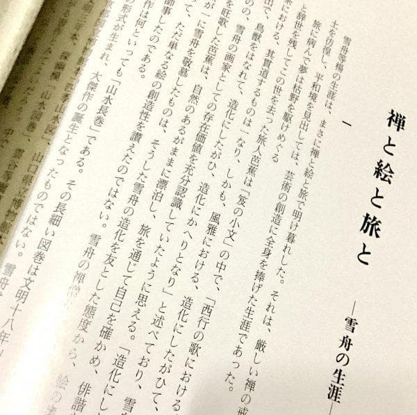 貴重本◇雪舟(水墨画を大成した巨匠) 矢富厳夫 雪舟顕彰会 昭和57年