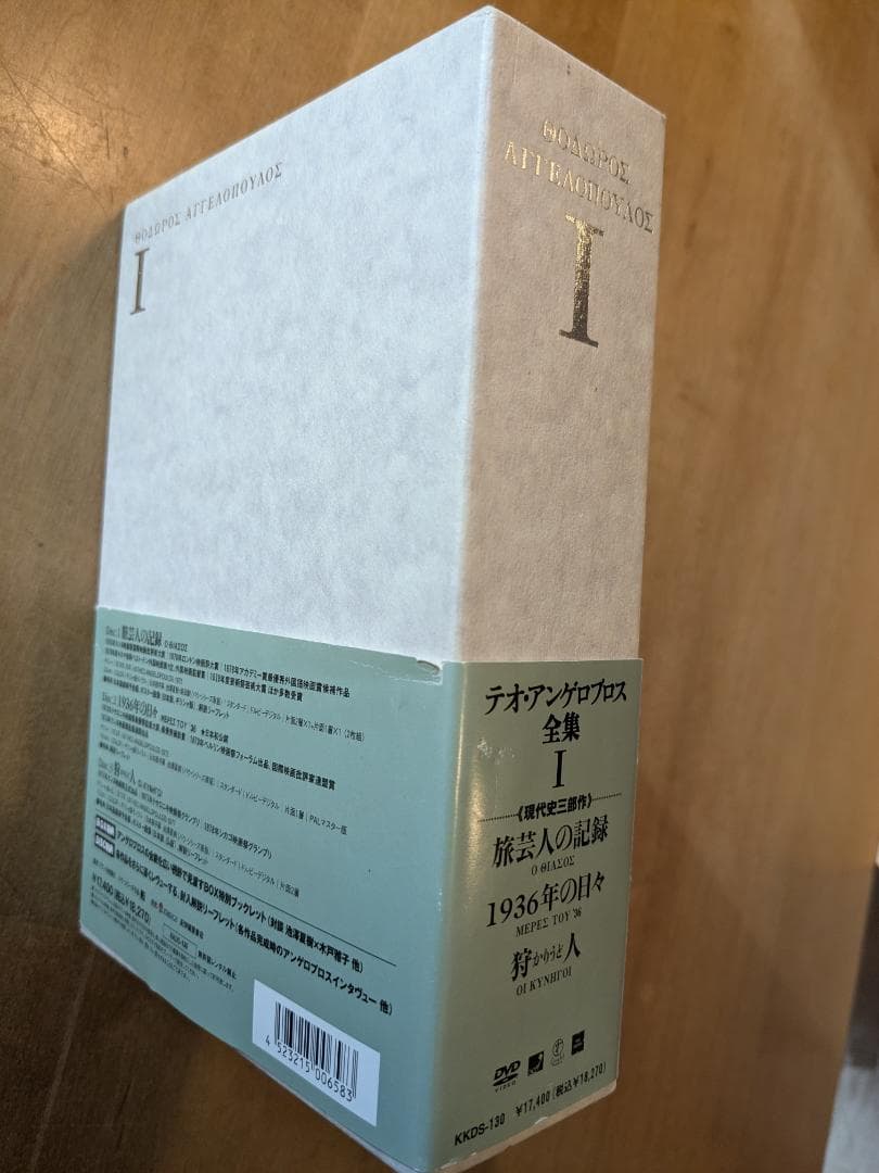 テオ・アンゲロプロス全集 I 《現代史三部作》DVD 4枚組