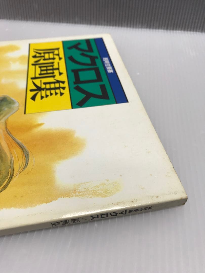 初版 ビッグウェスト 超時空要塞マクロス 原画集 美樹本晴彦 - メルカリ