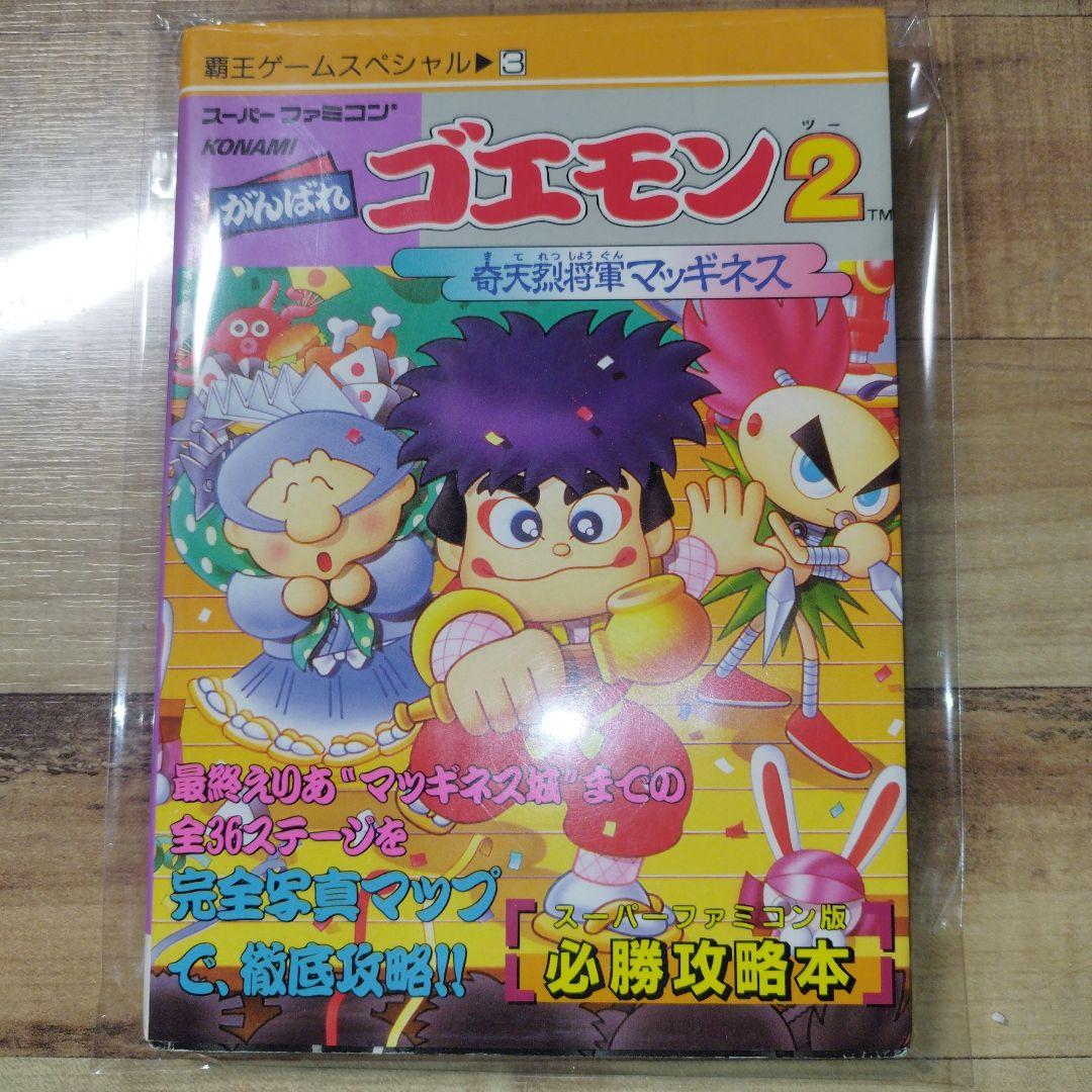 がんばれゴエモン2 奇天烈将軍マッギネス 攻略本 レトロ