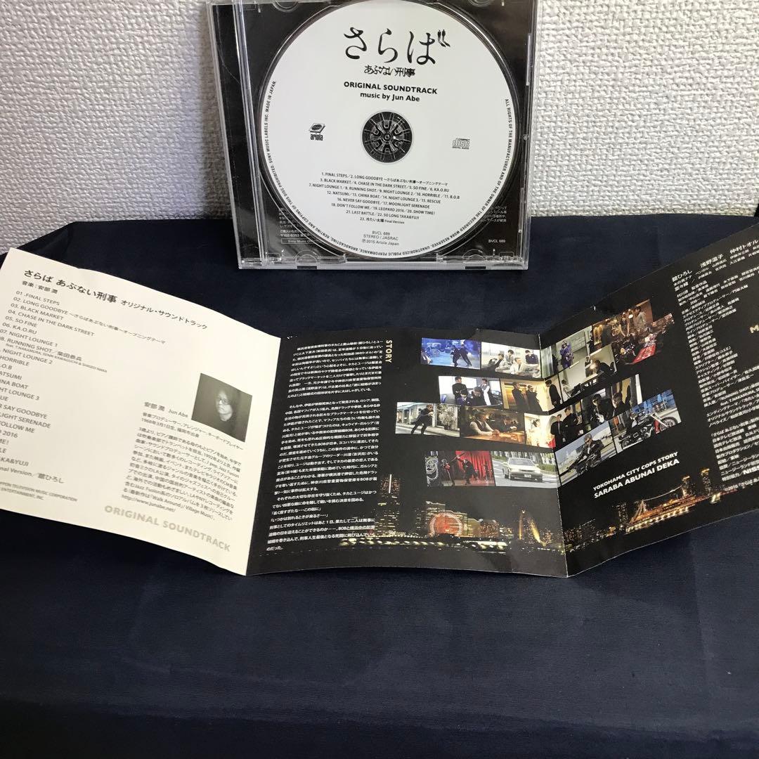 さらば あぶない刑事」オリジナル・サウンドトラック さらば あぶない