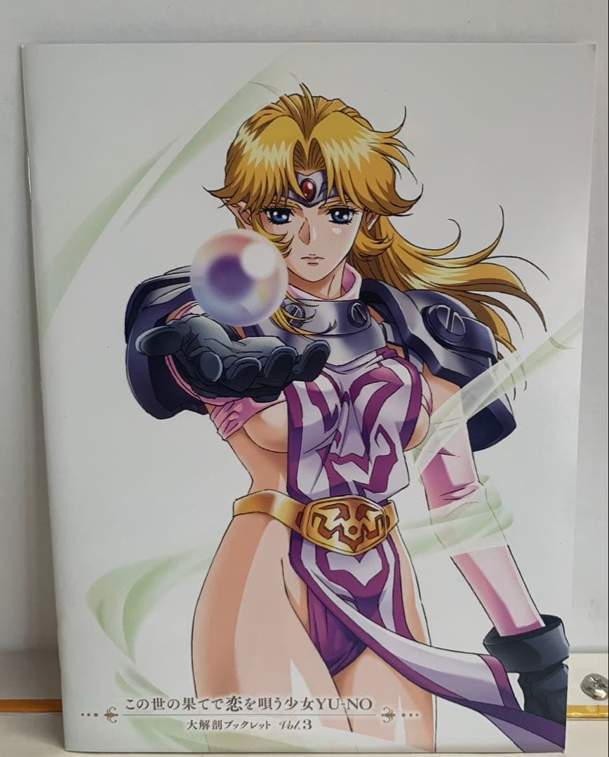 この世の果てで恋を唄う少女YU-NO Blu-ray BOX 3巻セット