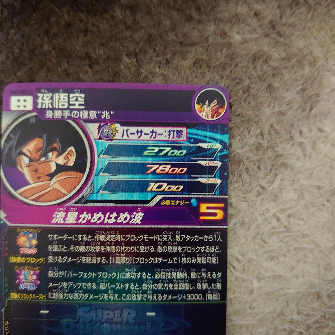 BM7- SEC LC 孫悟空 流星悟空 - メルカリ