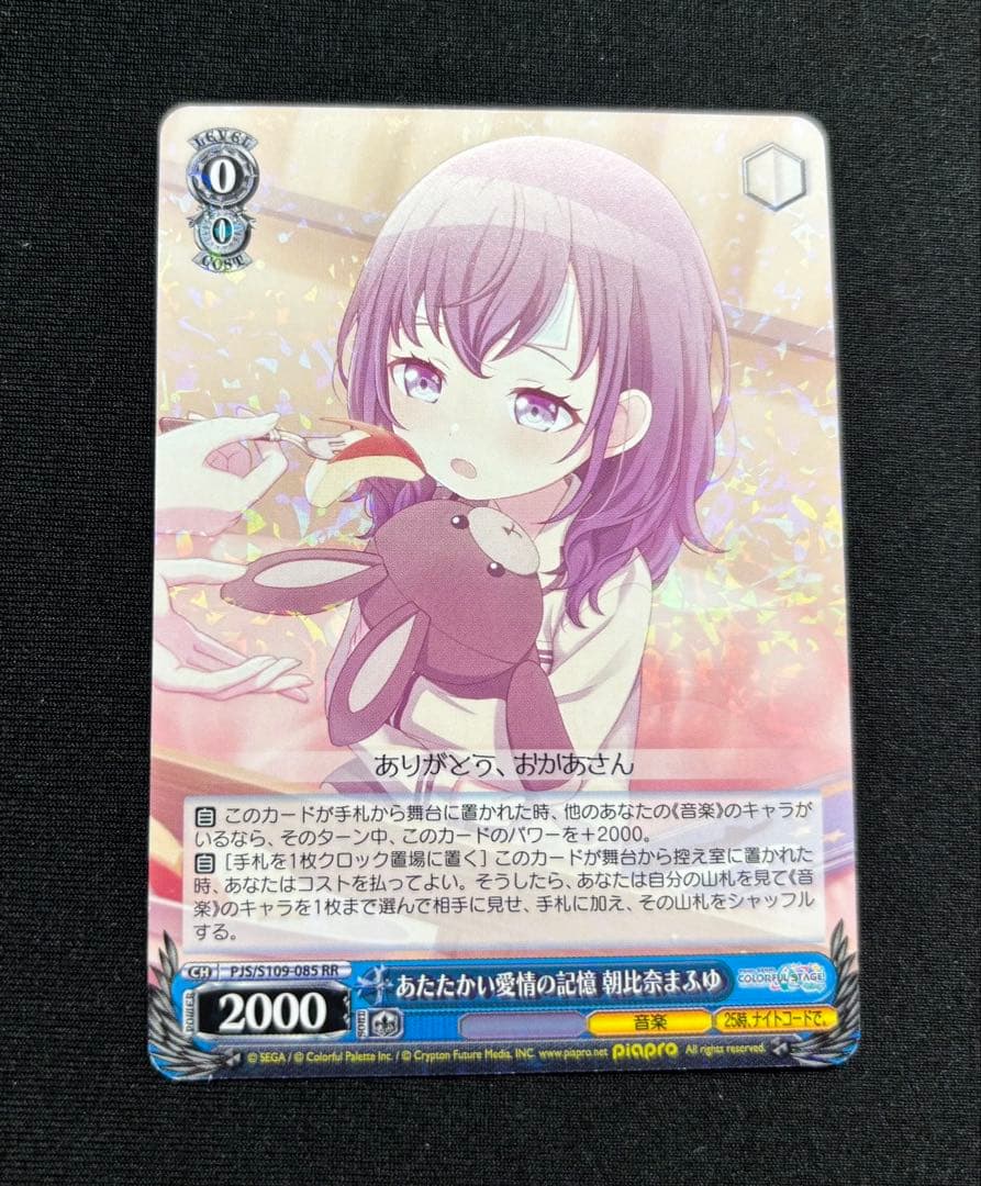 ヴァイスシュヴァルツ プロセカ あたたかい愛情の記憶 朝比奈まふゆ