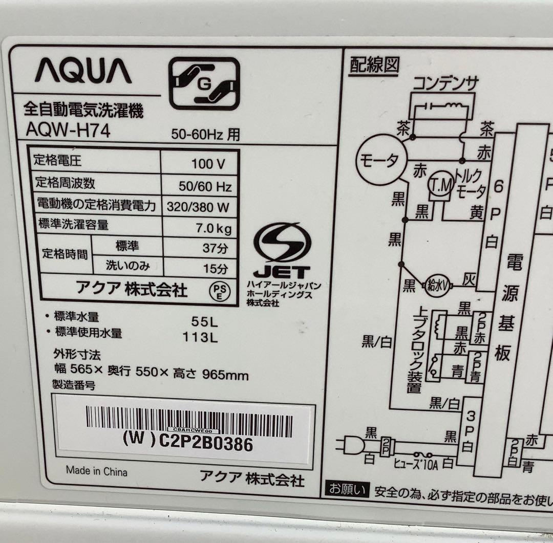 きぐ2023年製 アクア AQUA 洗濯機 AQW-H74 7.0kg