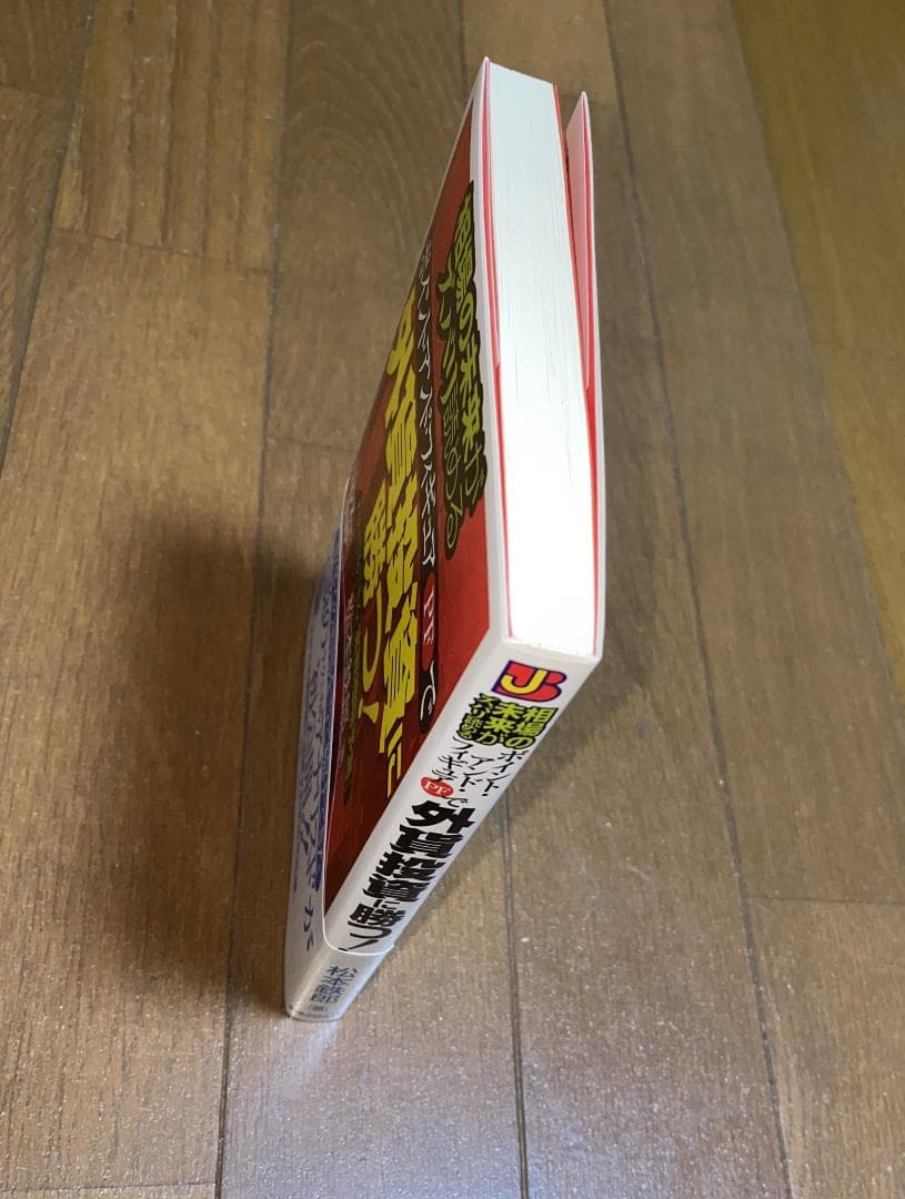 外貨投資に勝つ 松本鉄郎 著