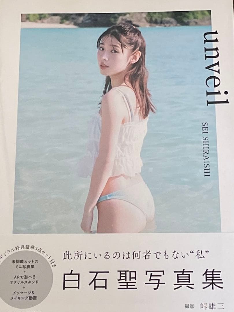 unveil 白石聖 写真集 NFT無し - メルカリ