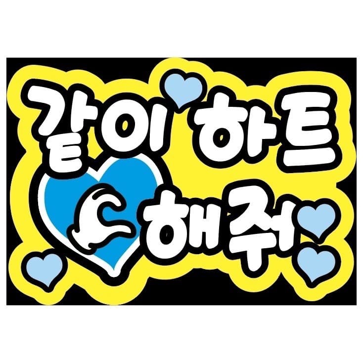 即購入可】ファンサボード A4サイズ 같이 하트 해줘 一緒にハートして