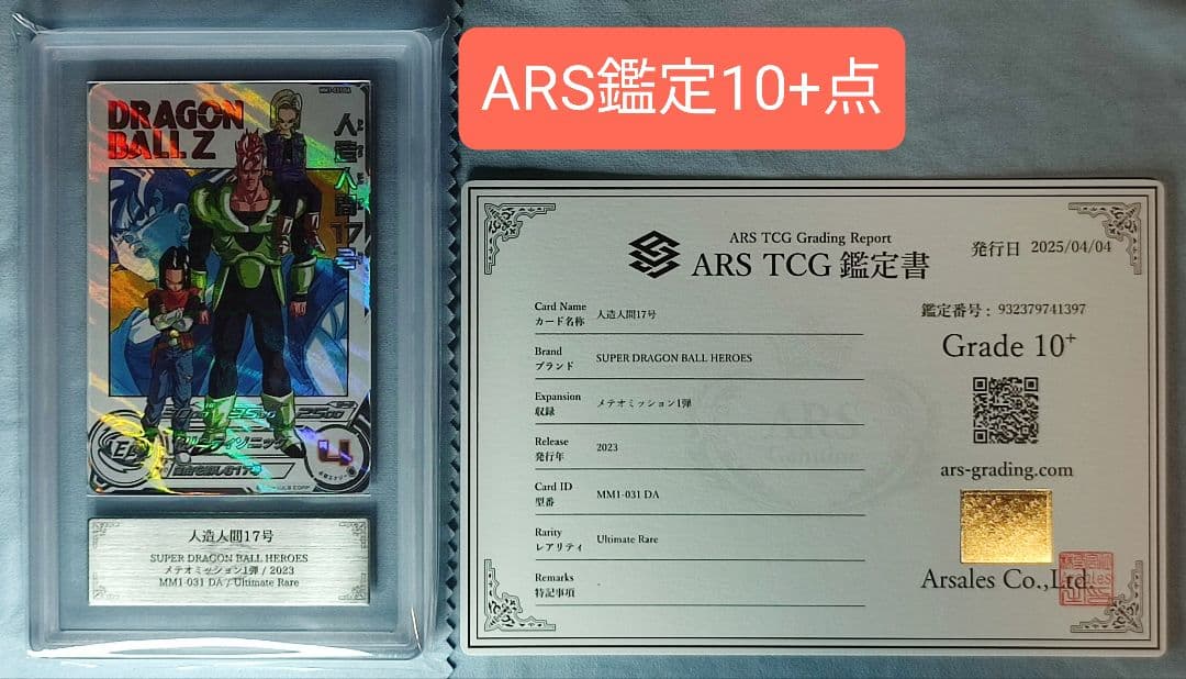 ARS10+ ARS10+ SDBH MM1-031 DA 人造人間17号【鑑定書付】 SDBH MM1-031 DA