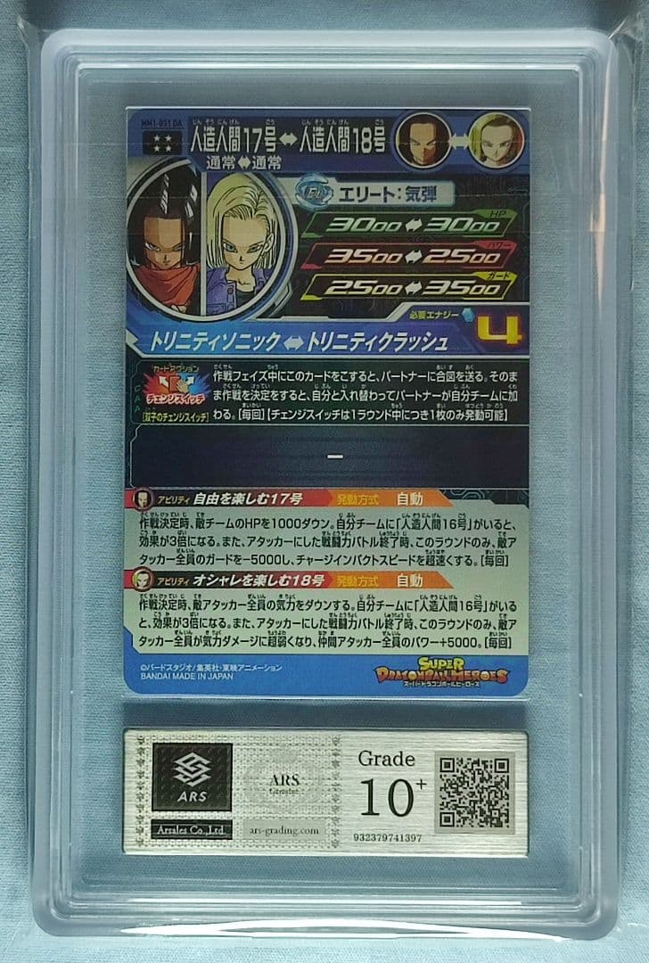 ARS10+ ARS10+ SDBH MM1-031 DA 人造人間17号【鑑定書付】 SDBH MM1-031 DA