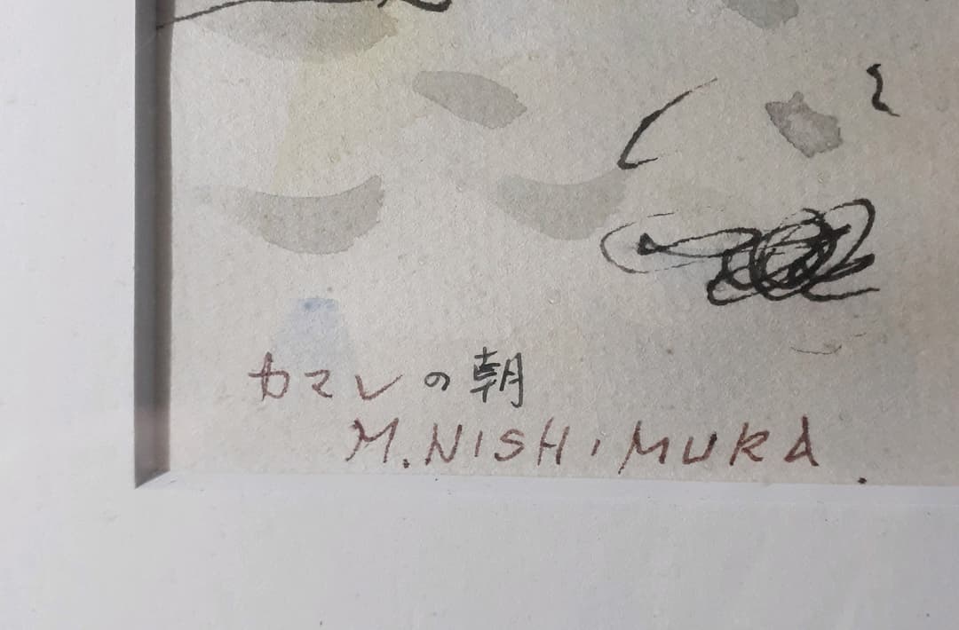 真筆保証】西村正次筆 水彩肉筆 4号 『カマレの朝』額装 安井展 みずゑ