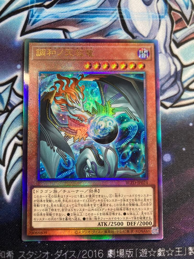 遊戯王 調和ノ天救竜 フィドラウリスハルモニアNo.25110 - メルカリ