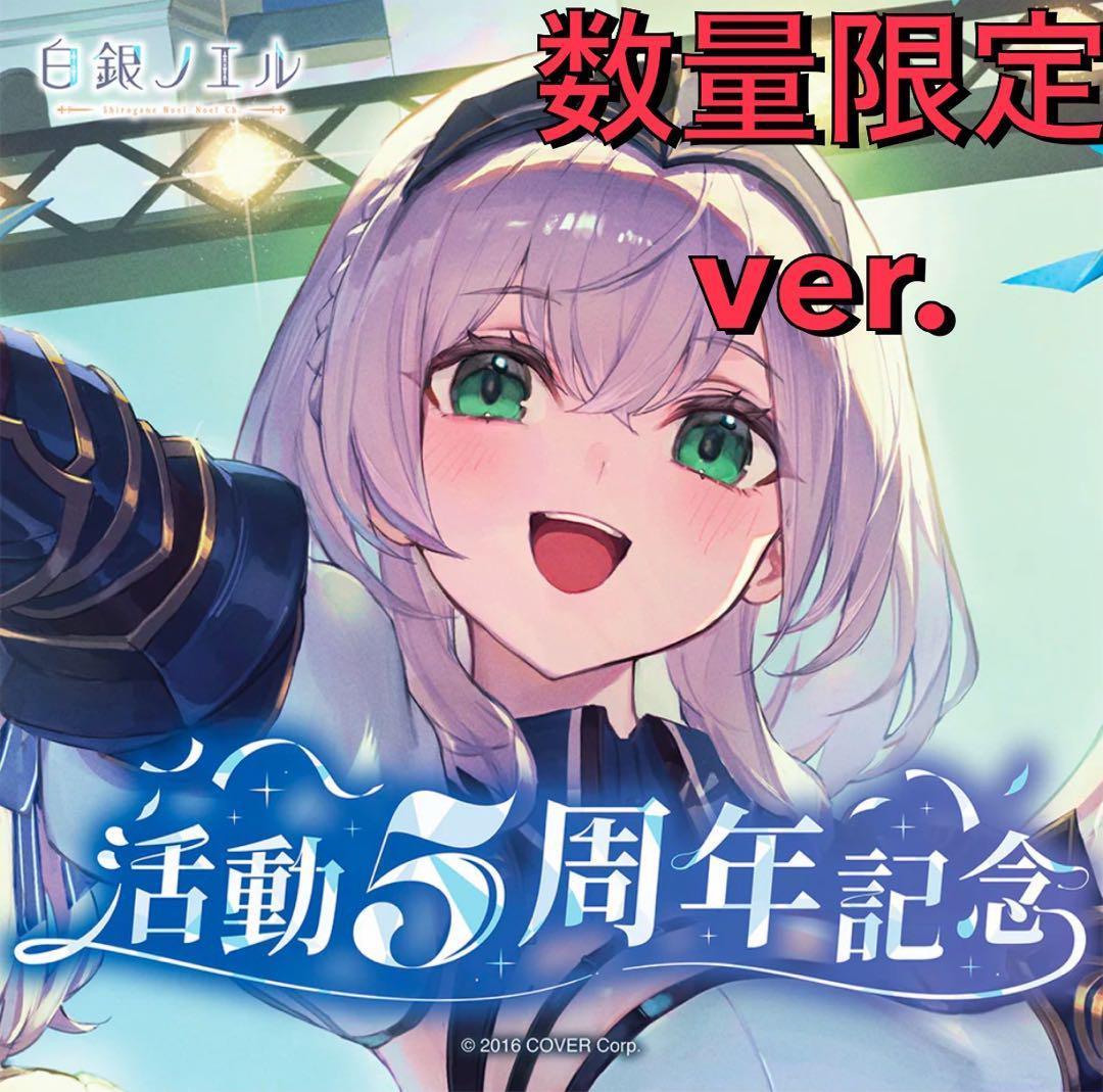白銀ノエル 活動5周年記念フルセット 数量限定ver. - メルカリ