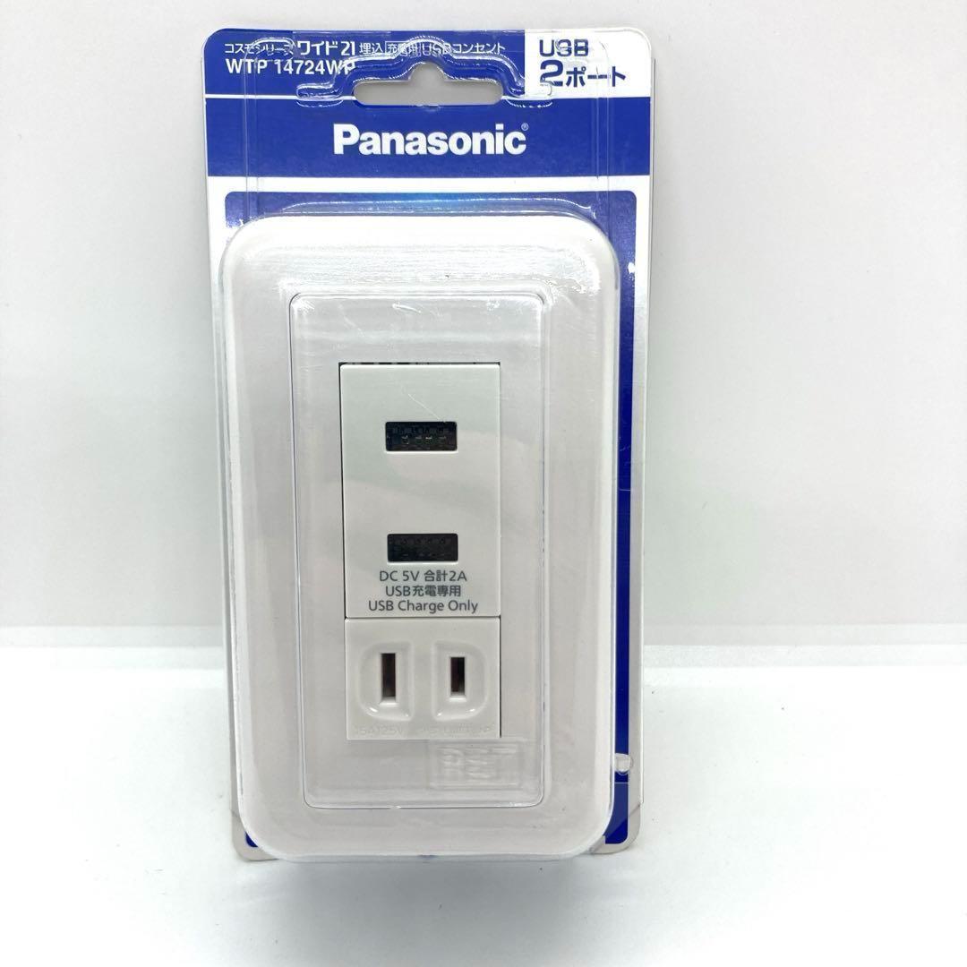 20 個　パナソニック WTP14724WP コスモシリーズワイド21埋込 パナソニック コスモシリーズワイド21 埋込充電用USBコンセント 2