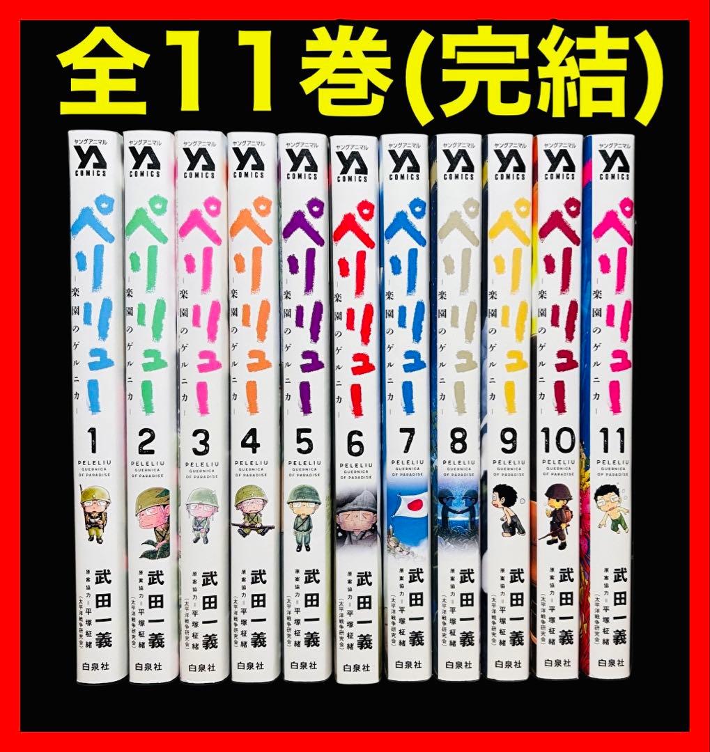 【全巻セット】ペリリュー 楽園のゲルニカ 全11巻(完結)/武田 一義 ペリリュー 楽園のゲルニカ 武田一義 全11巻 完結セット - メルカリ