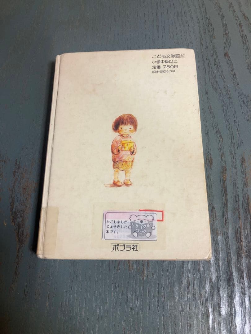 ぼくたちの放課後 (こども文学館) 岡本 泰生 伊勢 英子 ポプラ社