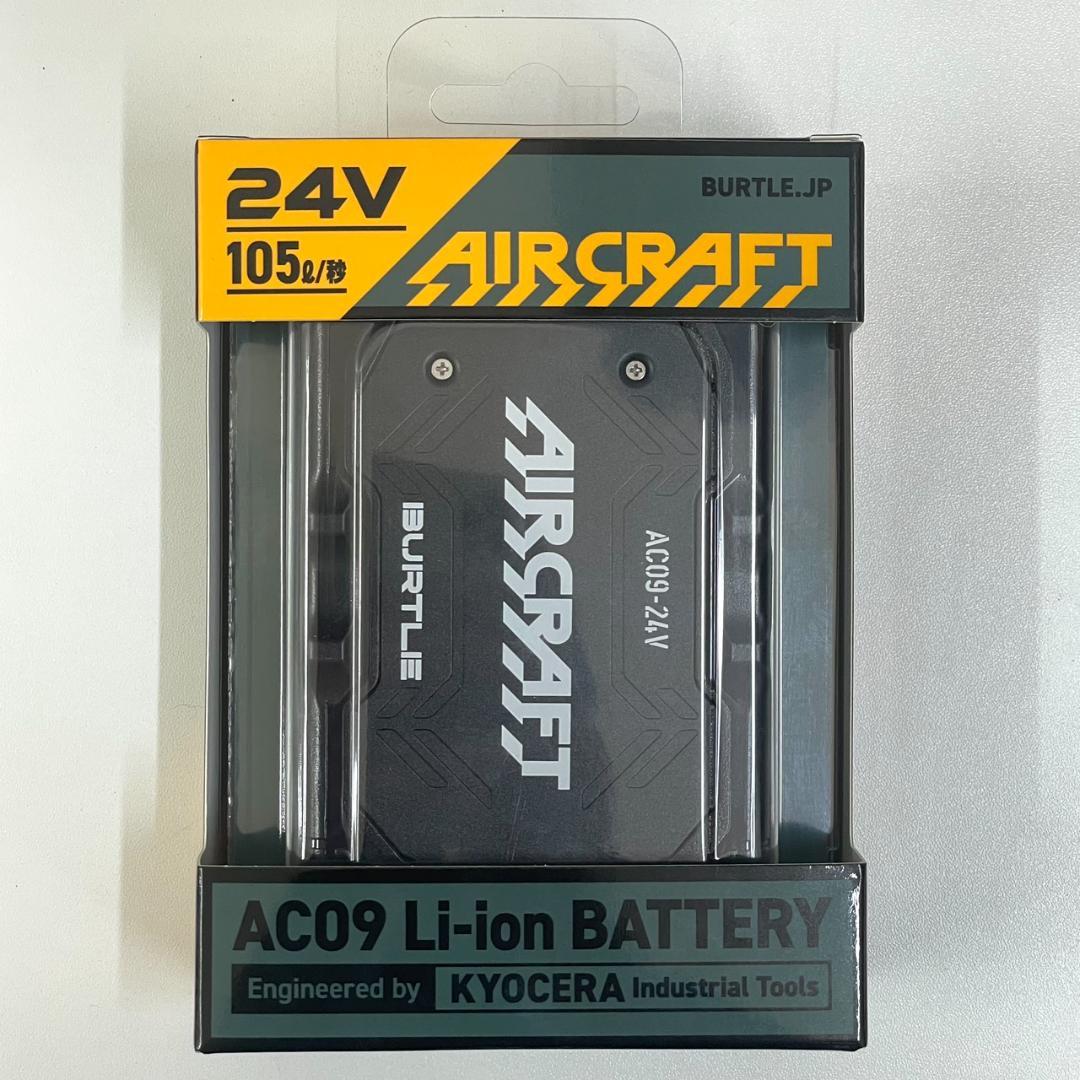 【新品開封品】バートル AC09 エアークラフト リチウムイオンバッテリー バートル AC09 エアークラフト 24V専用リチウムイオンバッテリー 2025