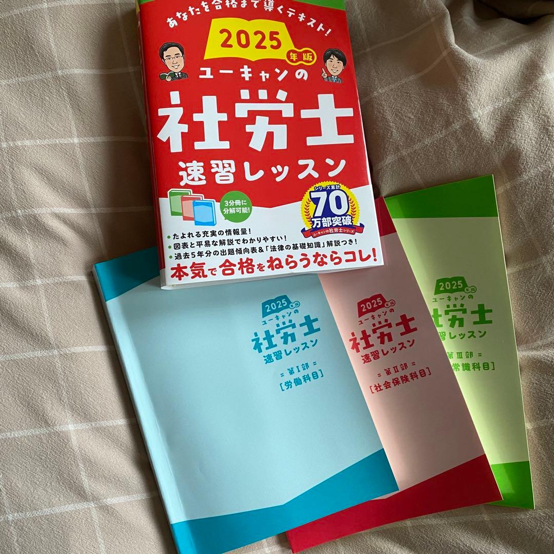 ユーキャンの社労士速習レッスン 2025 - メルカリ