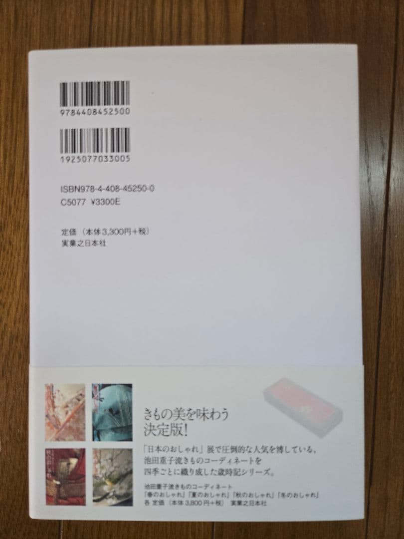 春・夏・秋・冬・半衿のおしゃれ 　池田重子