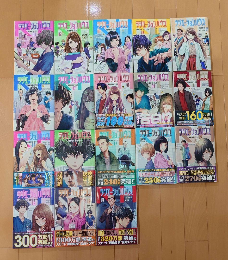 漫画 コミック ラジエーションハウス 1巻〜18巻 全巻セット - メルカリ