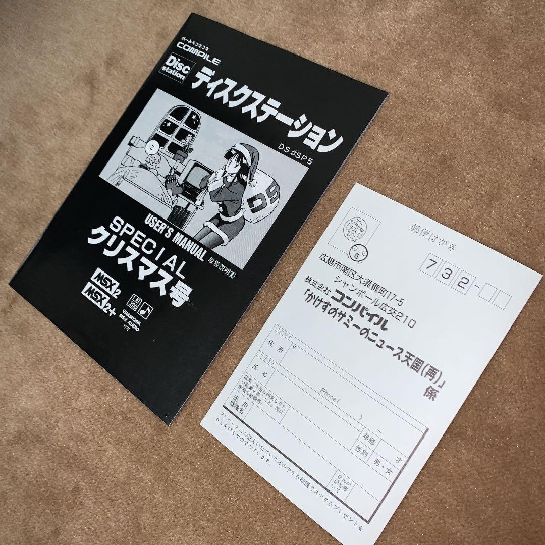 美品】【箱なし】ディスクステーション クリスマス号 MSX COMPILE