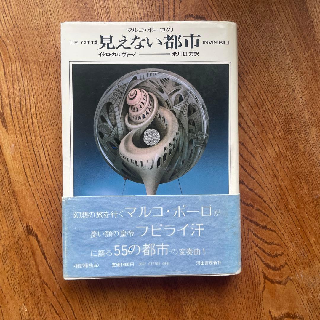 見えない都市 イタロ・カルヴィーノ著　米川良夫訳 マルコ・ポーロの見えない都市 | イタロ カルヴィーノ, 米川 良夫 |本