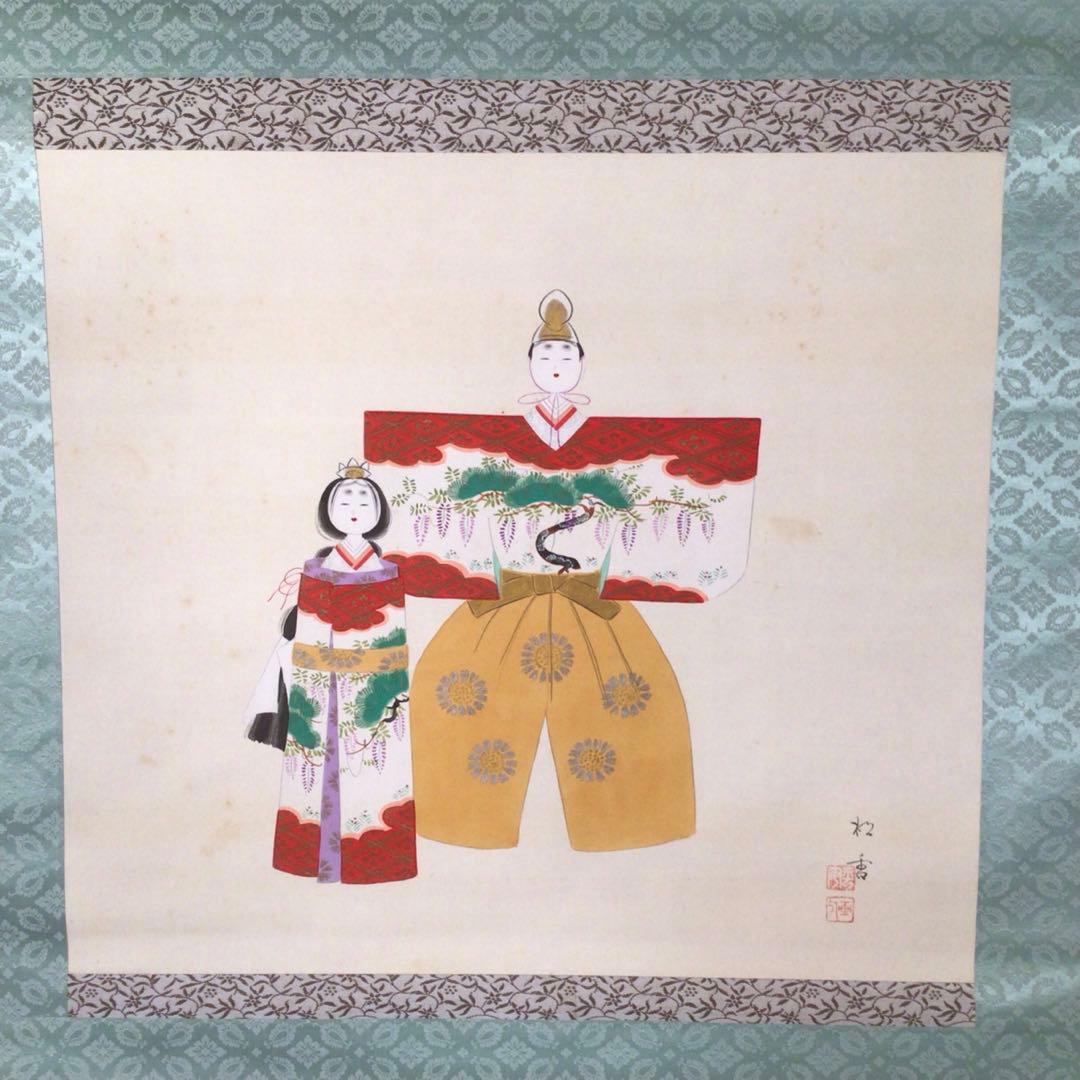 No3762掛軸 岡本松香 「立雛ノ図」 絹本 共箱 日本画古画 節句 送料