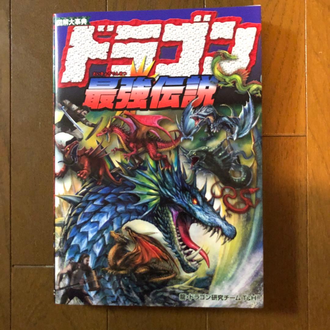 図解大事典 ドラゴン最強伝説 図解大事典 深海生物 2冊セット - メルカリ