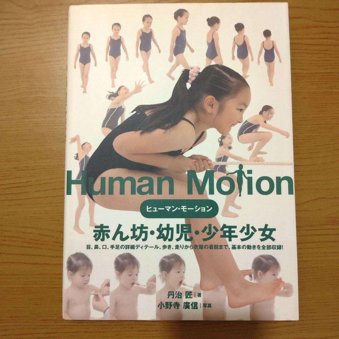 ヒューマン・モーション　赤ん坊・幼児・少年少女 ヒューマン・モーション 赤ん坊・幼児・少年少女 | 丹治 匠, 小野寺 廣