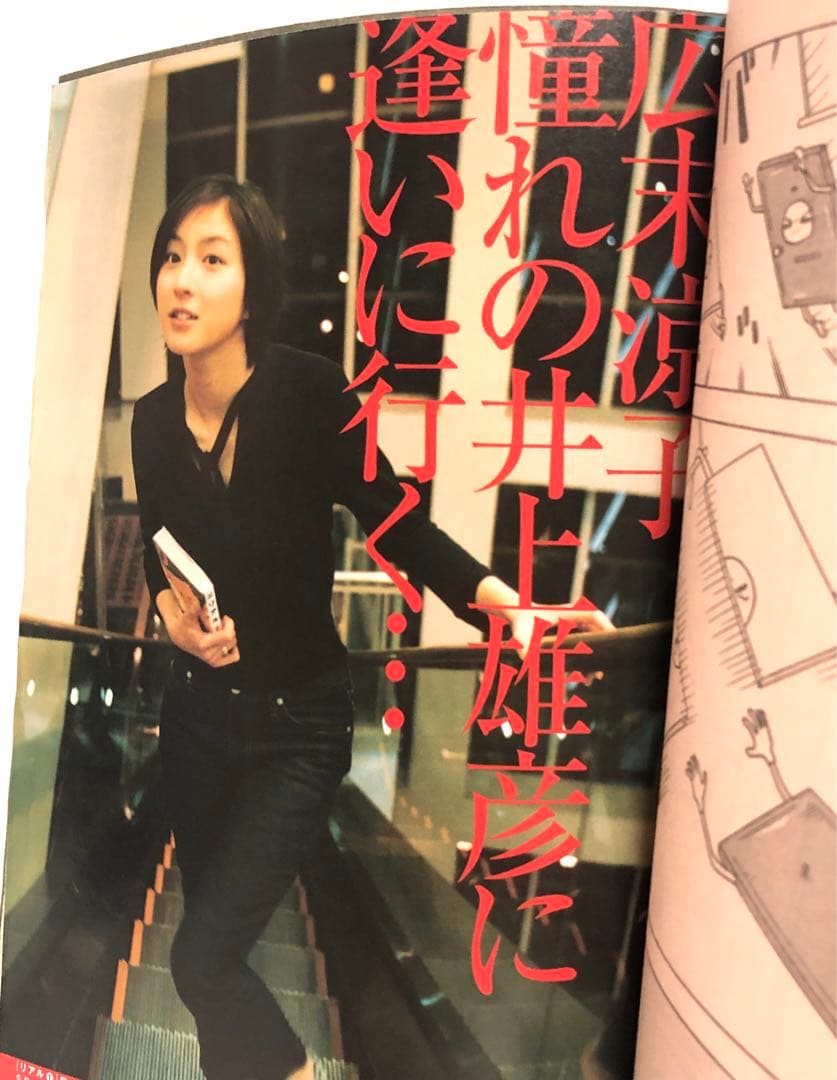 激レア□週刊ヤングジャンプ2001年 4／5号□広末涼子&井上