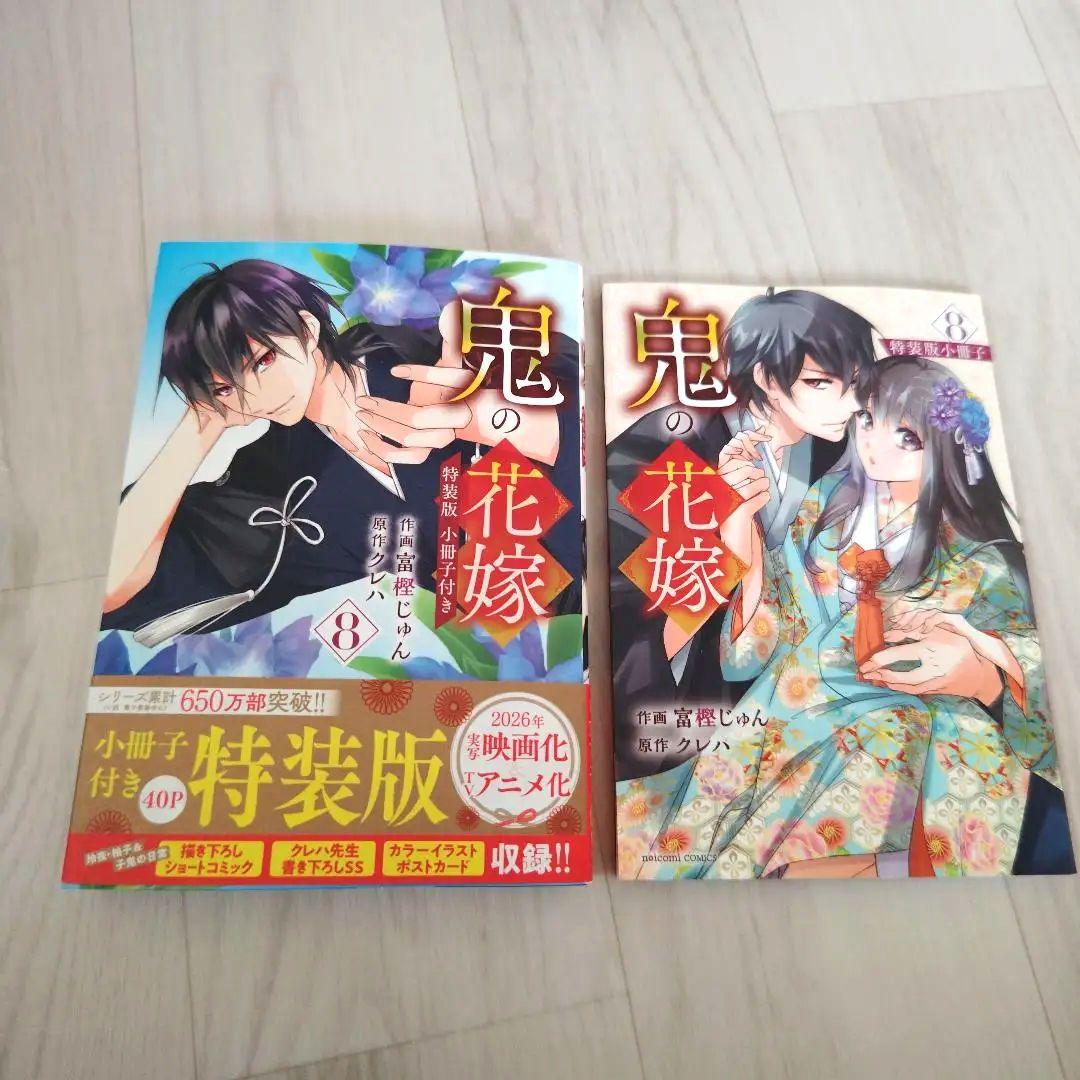 鬼の花嫁 8 特装版 小冊子付き - メルカリ