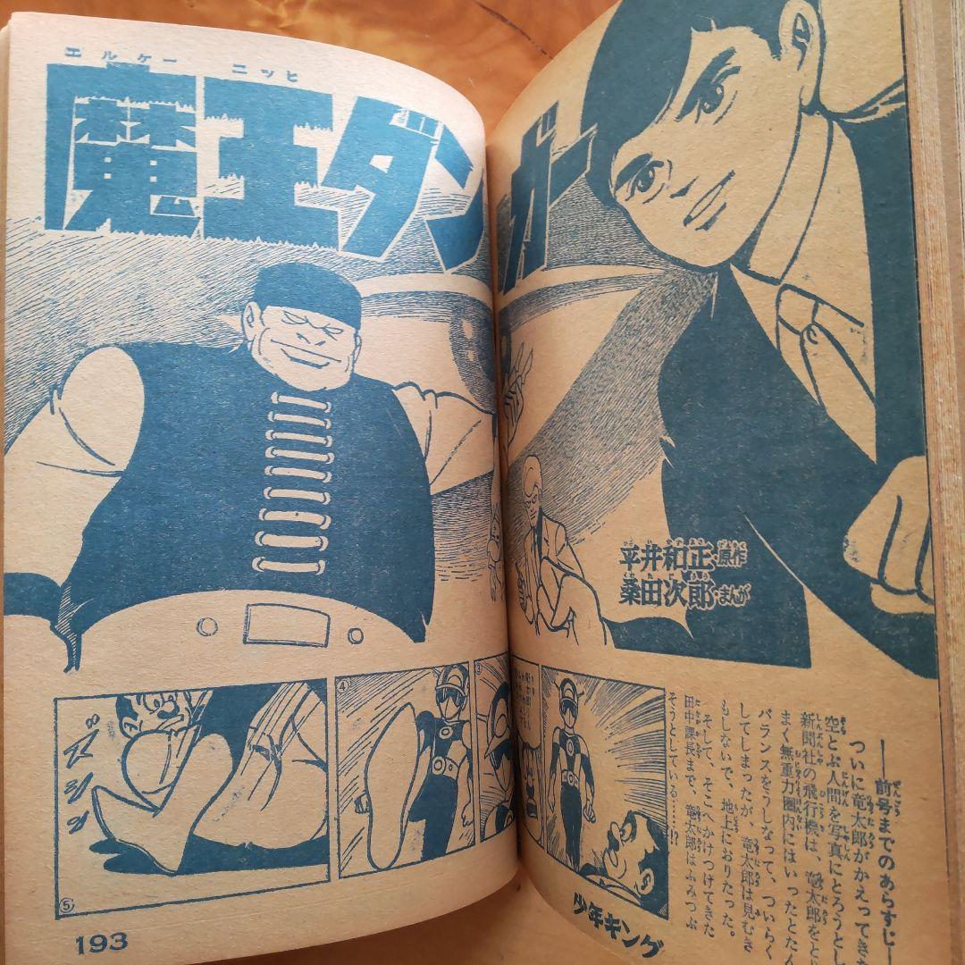 新連載 藤子不二雄 怪物くん∕週刊少年キング1967年24号∕黄金バット
