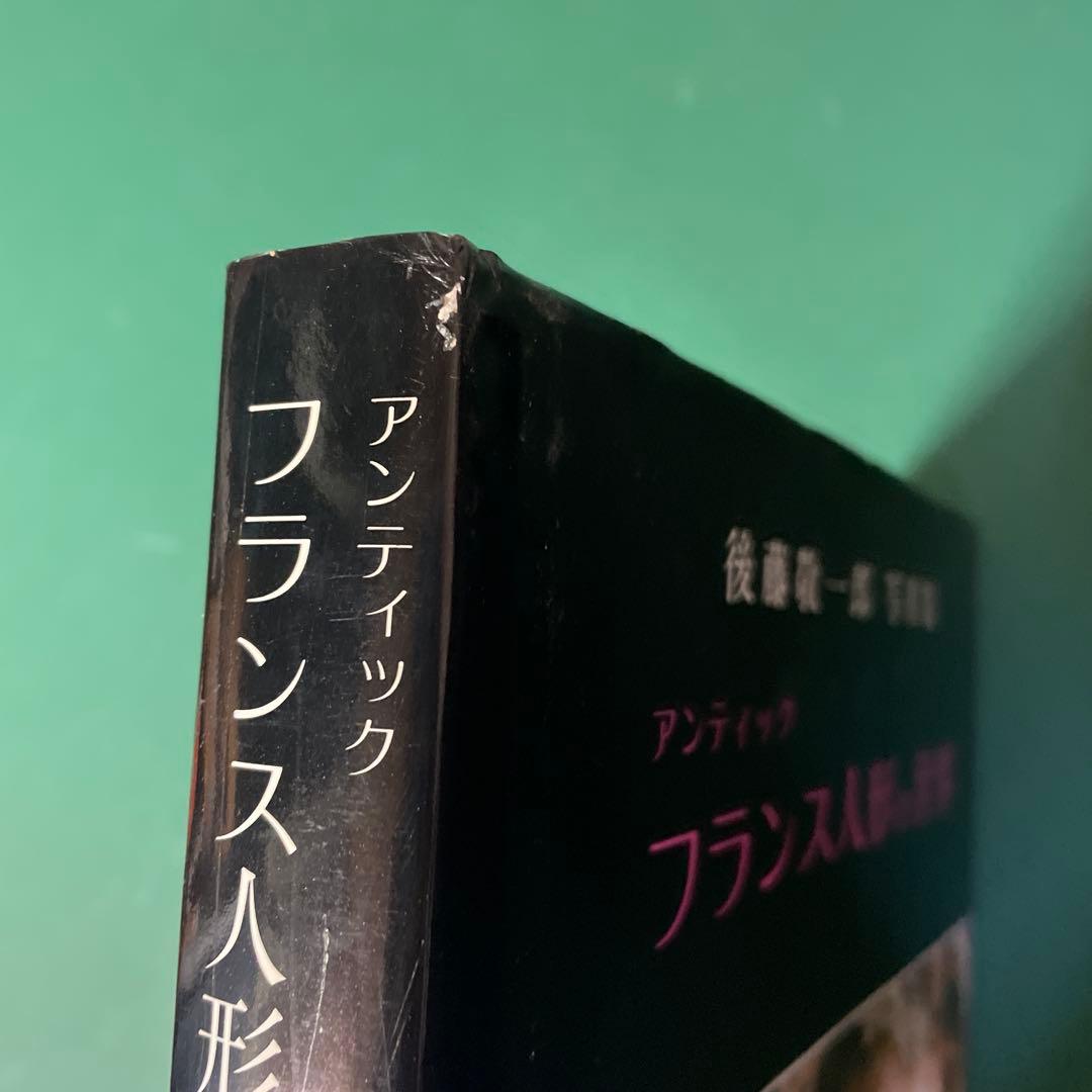 フランス人形の世界 後藤敬一郎 写真集 サイン本 - メルカリ