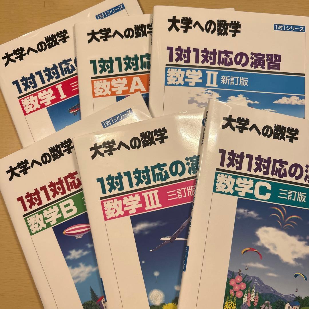大学への数学 1対1対応の演習 新版・三訂版 - メルカリ