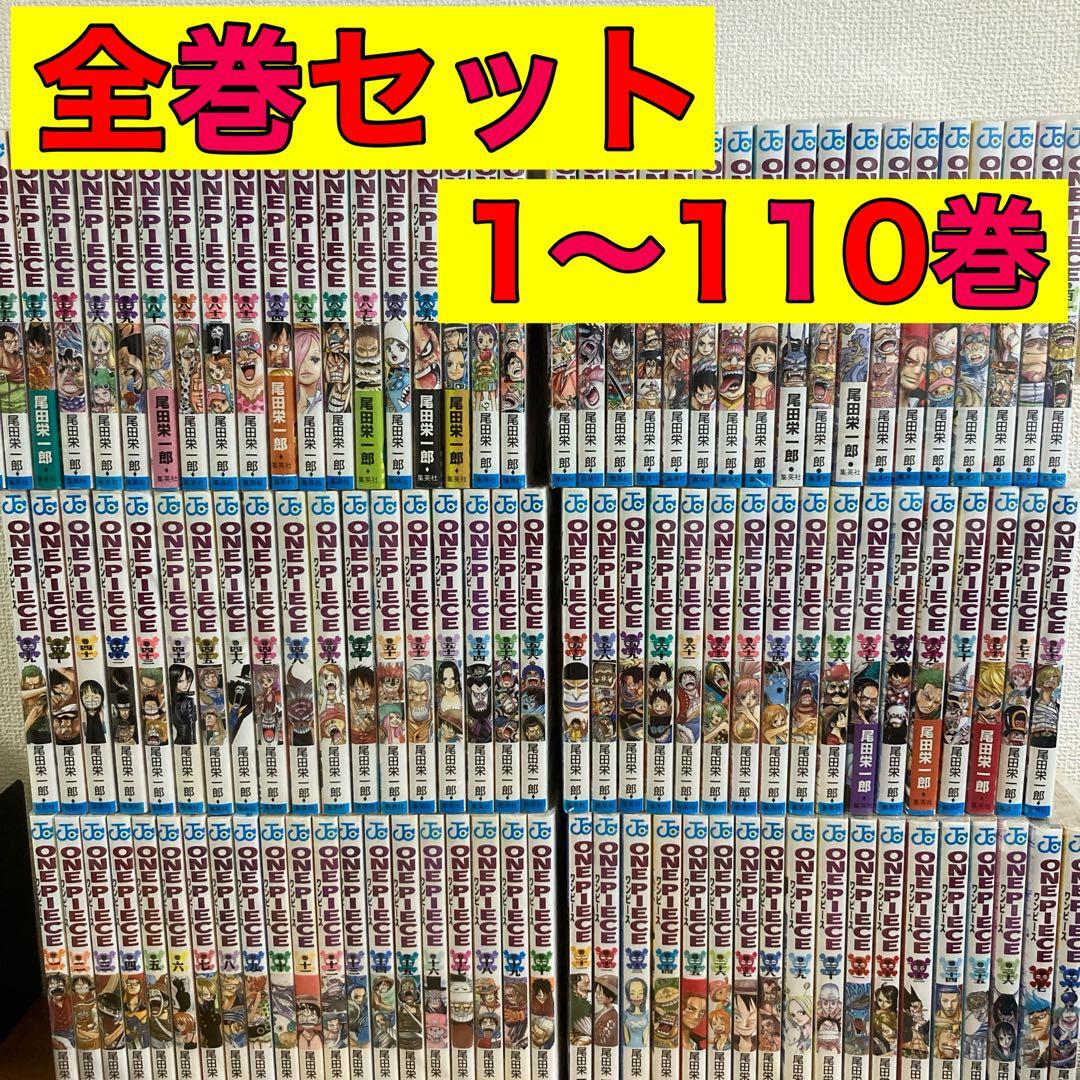 ワンピース 全巻 全巻セット 1〜110巻 one piece ワンピース 全巻 セット 1巻から110巻 クイズブック1，2巻