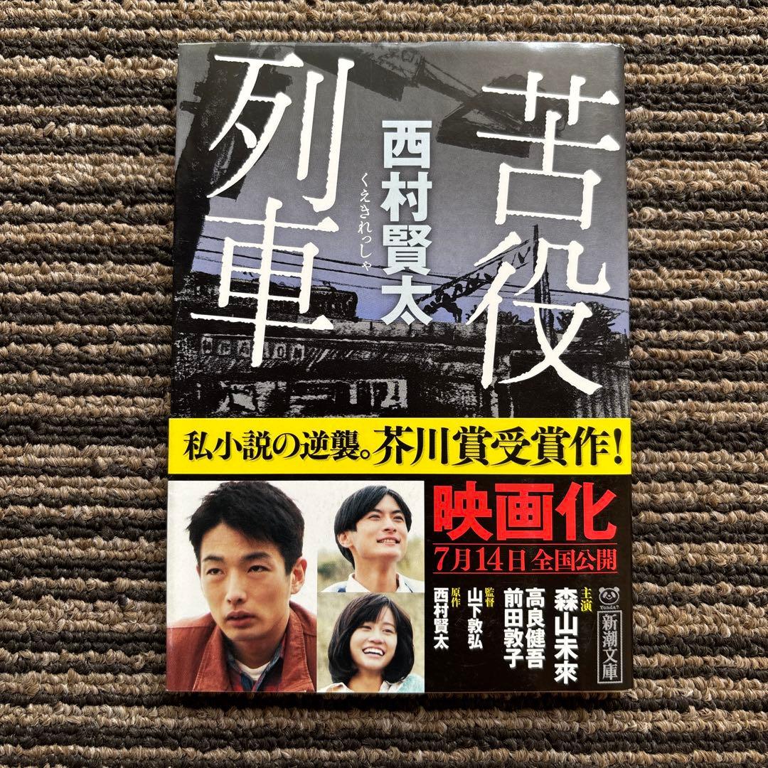 苦役列車 (新潮文庫) 初版 帯 - 西村 賢太 - メルカリ