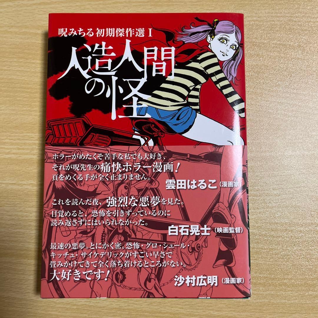 呪みちる 初版帯付き ホラー 2冊セット 伊藤潤二帯コメント - メルカリ