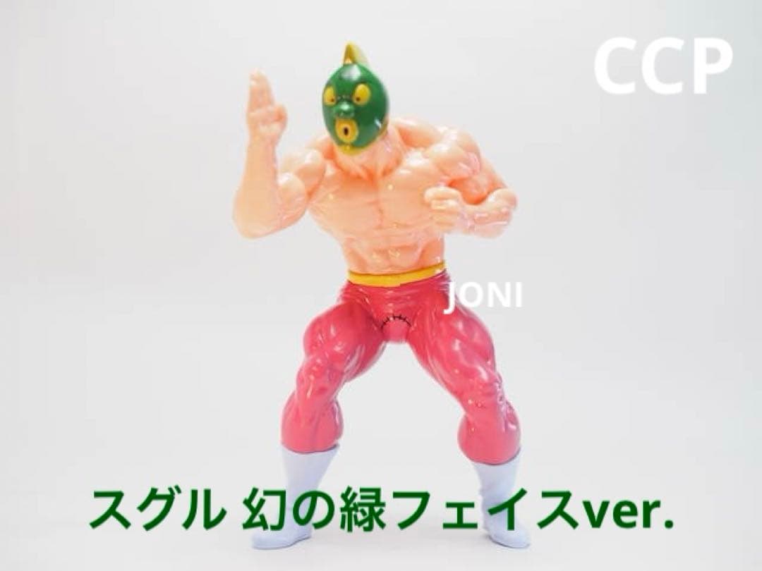 CCP×キン肉マン□ニューレトロソフビシリーズ01□スグル 幻の緑