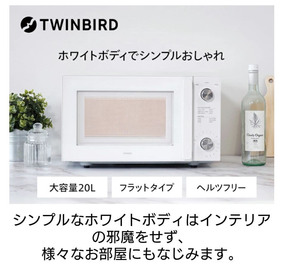 【美品】DR-LD20W ツインバード フラット 単機能電子レンジ ホワイト フラット電子レンジ – ツインバード公式ストア