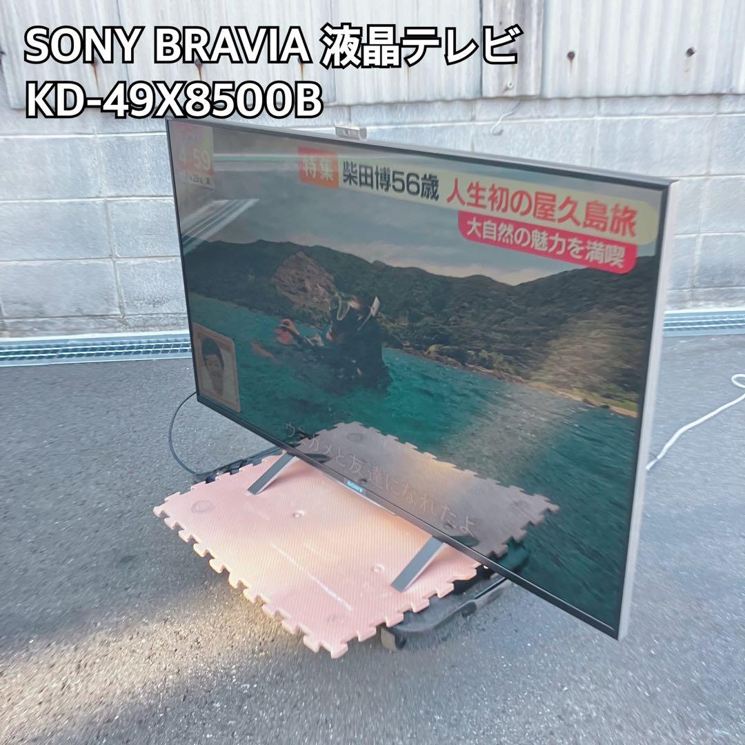 SONY BRAVIA 液晶テレビ KD-49X8500B 49インチ ソニー、49V～70V型をラインアップした4Kテレビ「BRAVIA X8500B