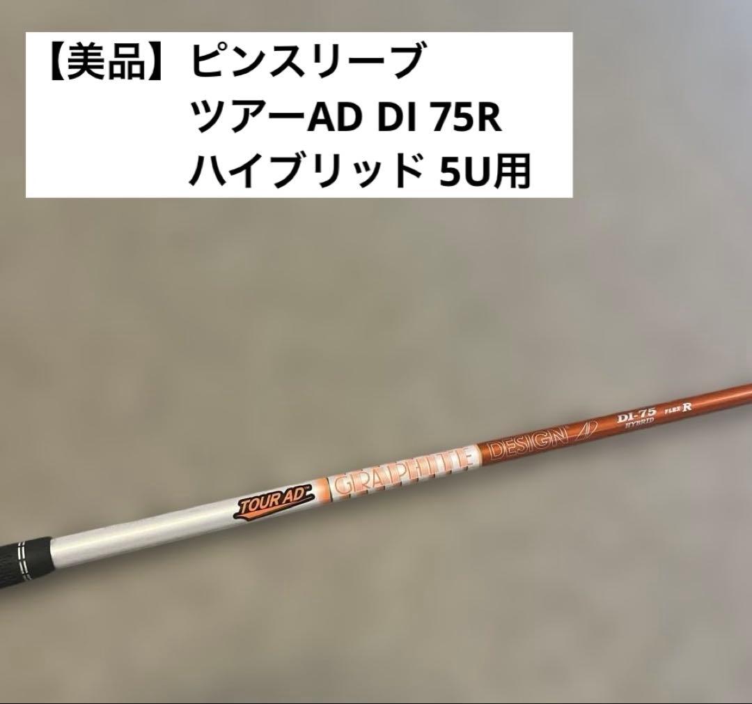 美品】ピン ツアーAD DI 75R ハイブリッド 5U用 - メルカリ