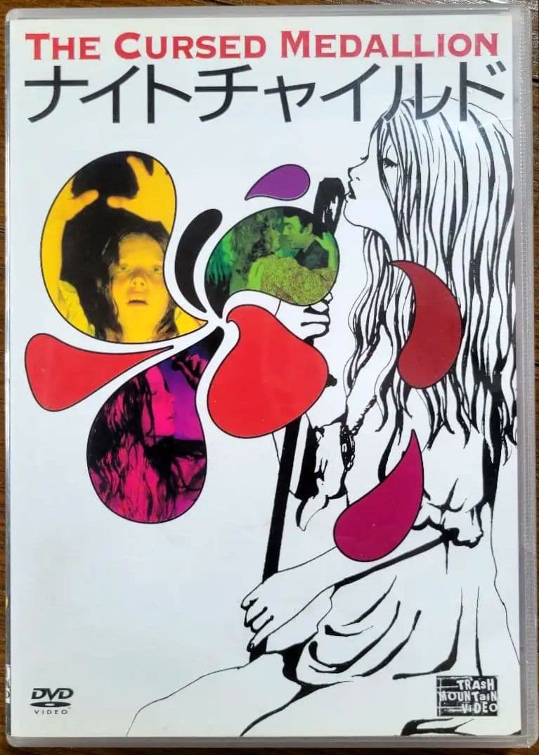 ナイトチャイルド(The Cursed Medallion) DVD中古品 Amazon.co.jp: ナイトチャイルド [DVD] : リチャード・ジョンソン