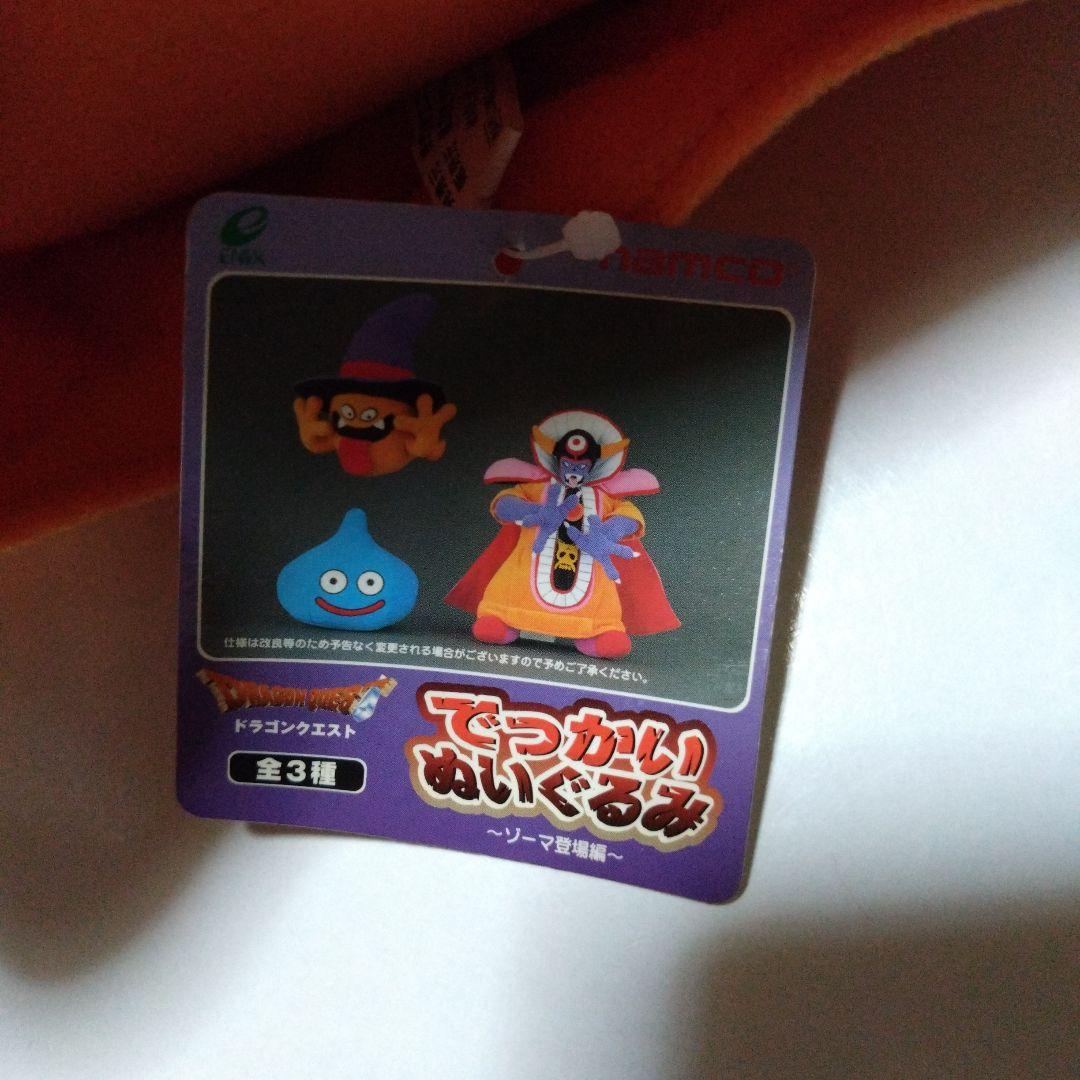 ドラゴンクエスト ゾーマぬいぐるみ 本体 2002年 - メルカリ