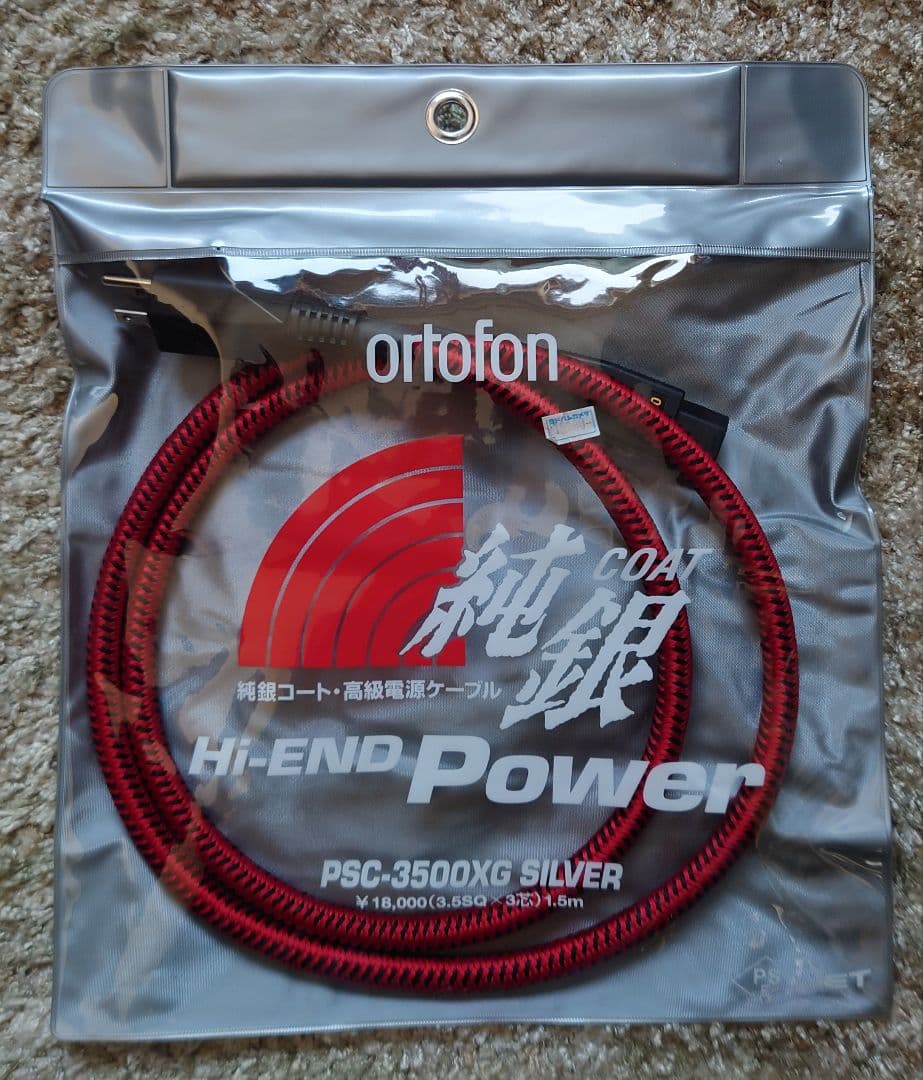 オルトフォン　電源ケーブル　PSC-3500XG SILVER オルトフォン Ortofon PSC-3500 XG Silver 電源ケーブル導入記 | 箱庭