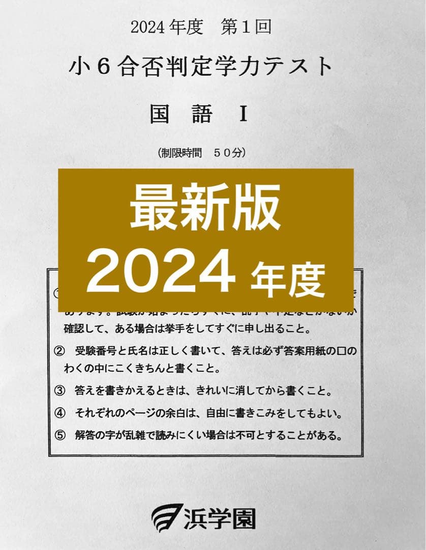 浜学園 浜学園 合否判定学力テスト 小6 2024年 2023年 2年