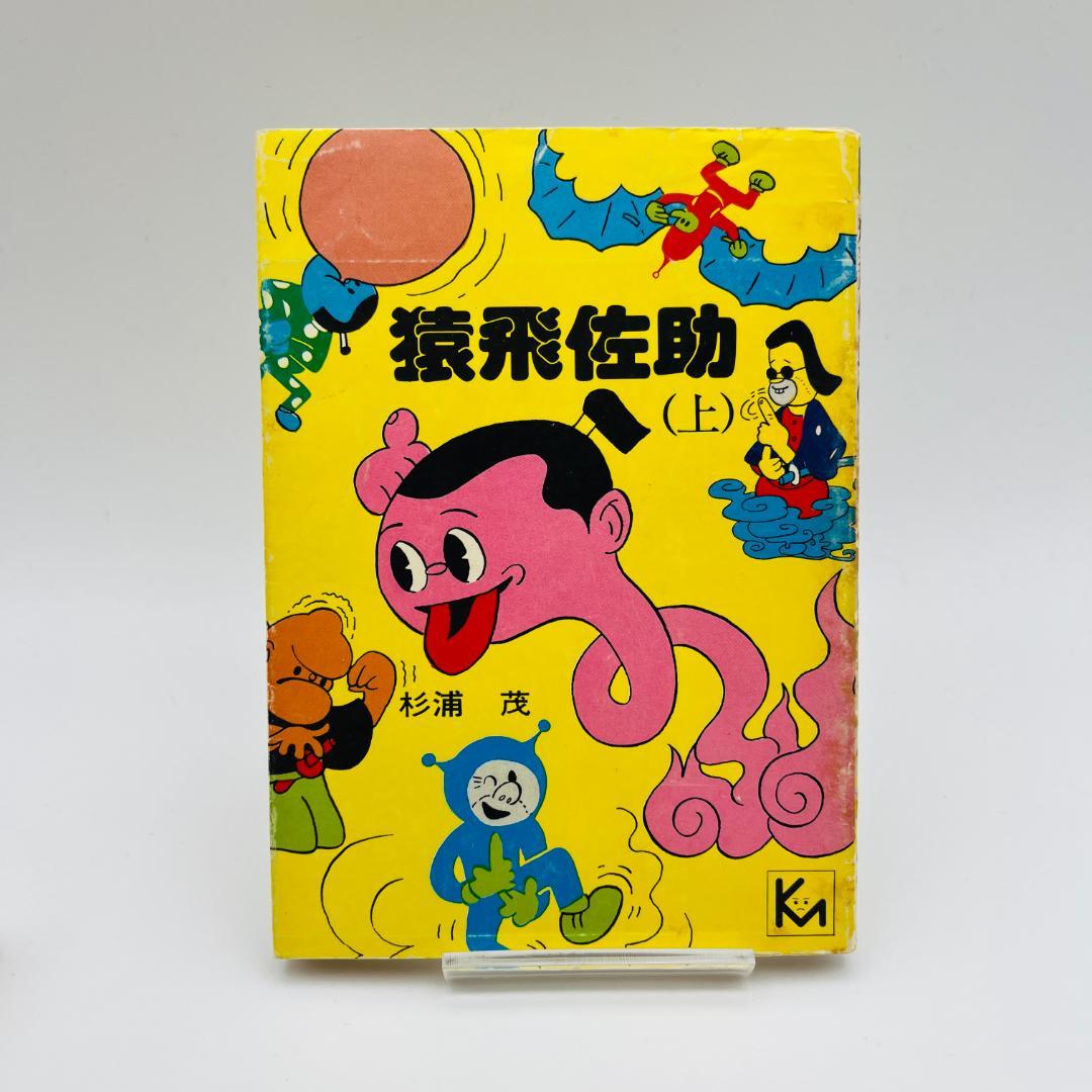 杉浦茂 13冊 まとめ売り 南海キッド 円盤Z モクモクドンちゃん など