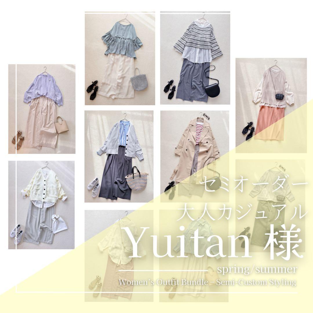 Yuitan様 レディース服 まとめ売り コーデ売り 大人カジュアル 春夏