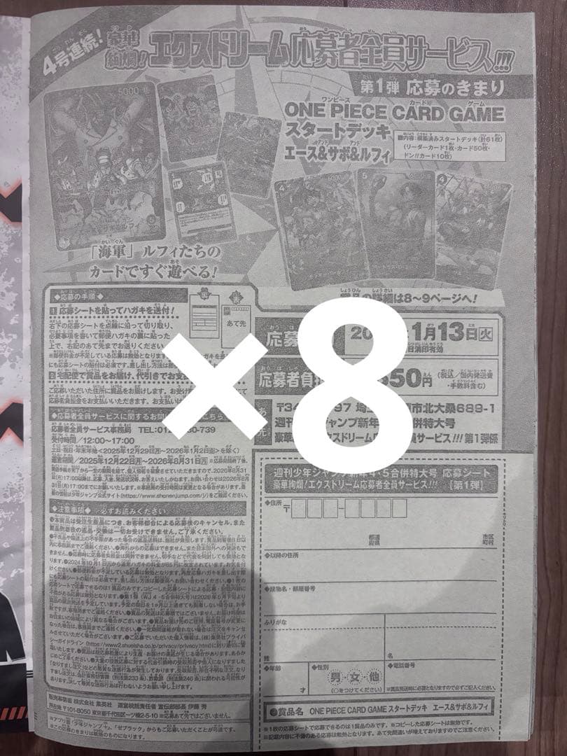 週刊少年ジャンプ　4・5号　合併号　2026年1月23日号　応募券8枚セット 週刊少年ジャンプ 4・5号 合併号 2026年1月23日号 応募券+85円郵便